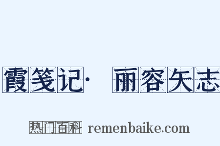 霞笺记·丽容矢志是什么意思的图片